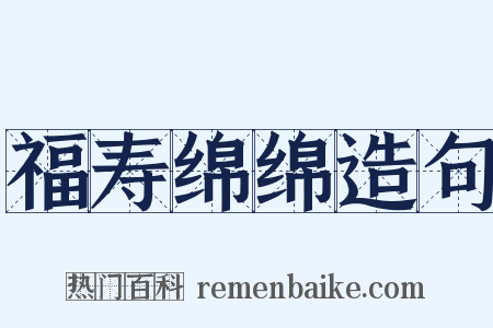 福寿绵绵造句是什么意思的图片